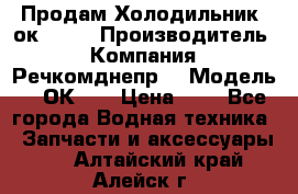 Продам Холодильник 2ок1.183 › Производитель ­ Компания “Речкомднепр“ › Модель ­ 2ОК-1. › Цена ­ 1 - Все города Водная техника » Запчасти и аксессуары   . Алтайский край,Алейск г.